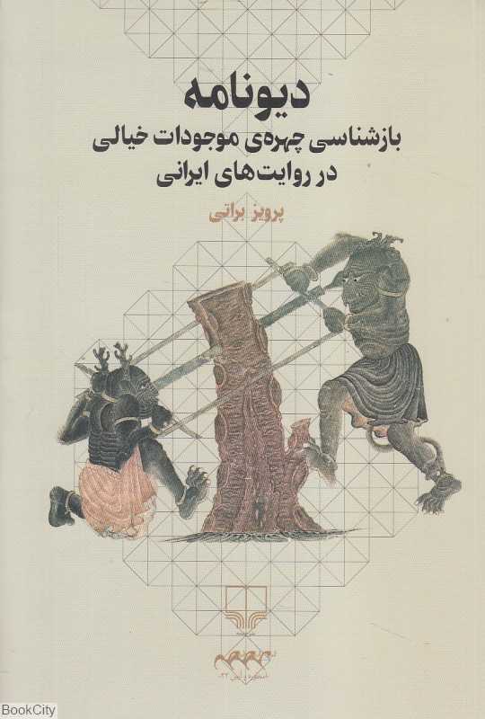دیونامه (بازشناسی چهره موجودات خیالی در روایت‌های ایرانی)