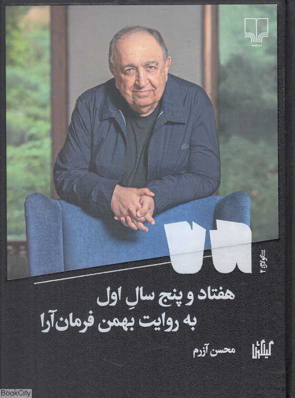 هفتاد و پنج سال اول به روایت بهمن فرمان‌آرا