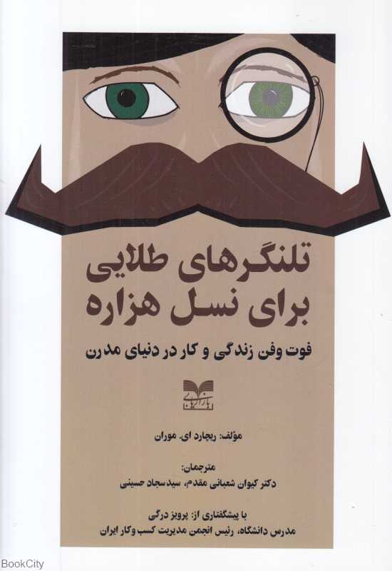 تلنگرهای طلایی برای نسل هزاره (فوت‌وفن زندگی و کار در دنیای مدرن) - 0