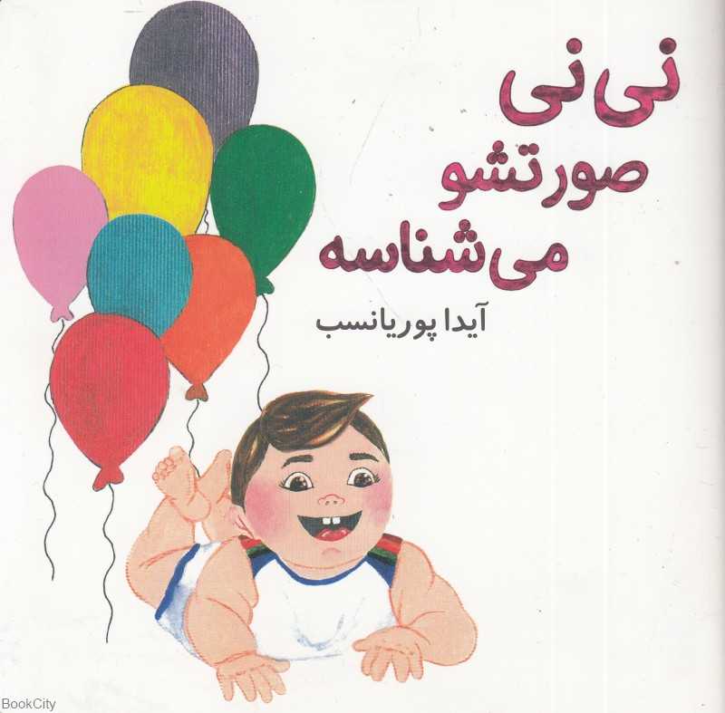 نی نی صورتشو می‌شناسه