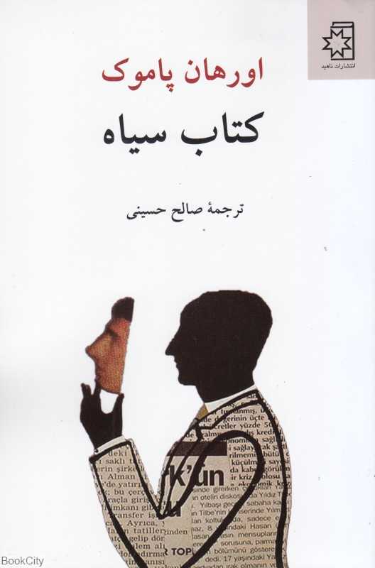 کتاب سیاه (ناهید)