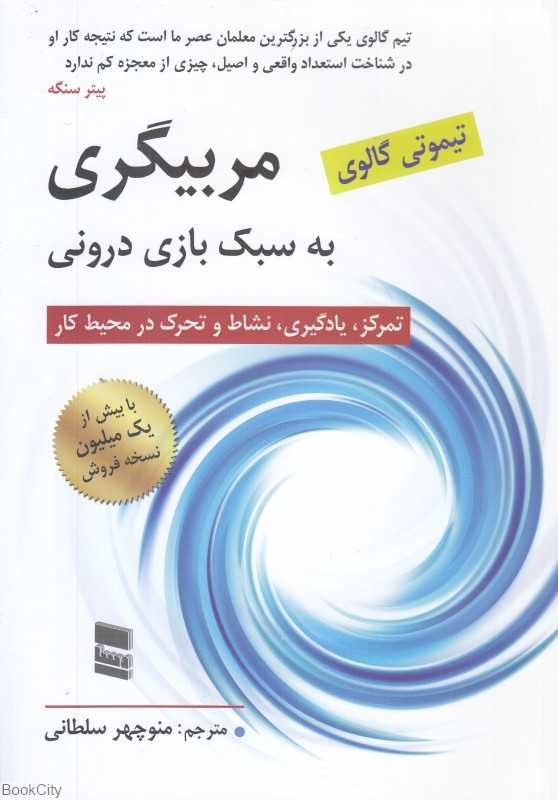 مربیگری به سبک بازی درونی
