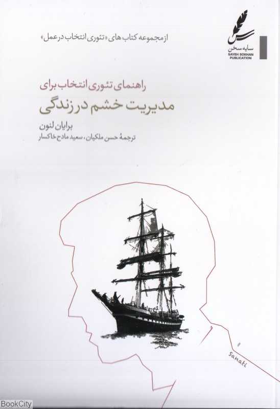 راهنمای تئوری انتخاب برای مدیریت خشم در زندگی (تئوری انتخاب در عمل) - 0