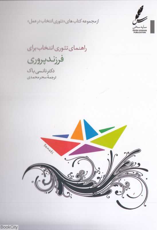 راهنمای تئوری انتخاب برای فرزندپروری (تئوری انتخاب در عمل)