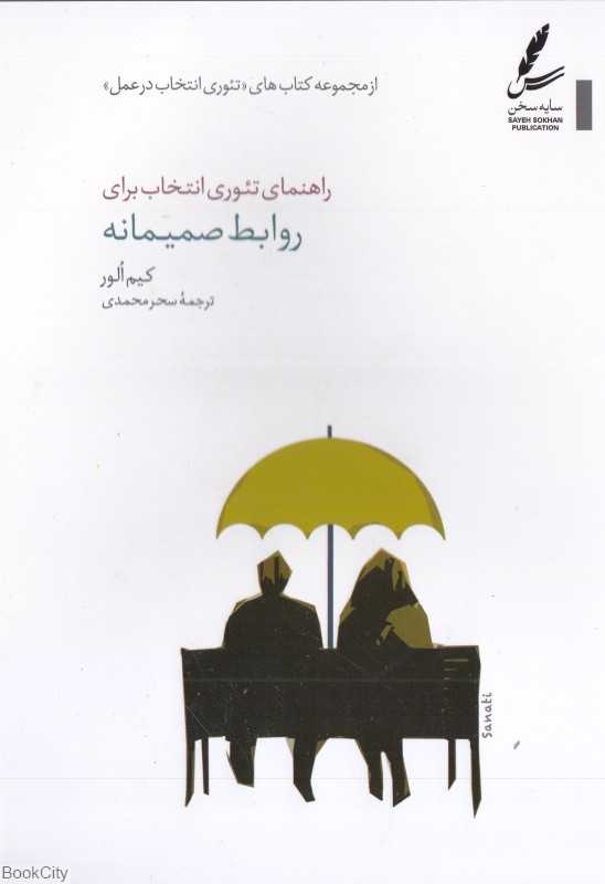 راهنمای تئوری انتخاب برای روابط صمیمانه (تئوری انتخاب در عمل)