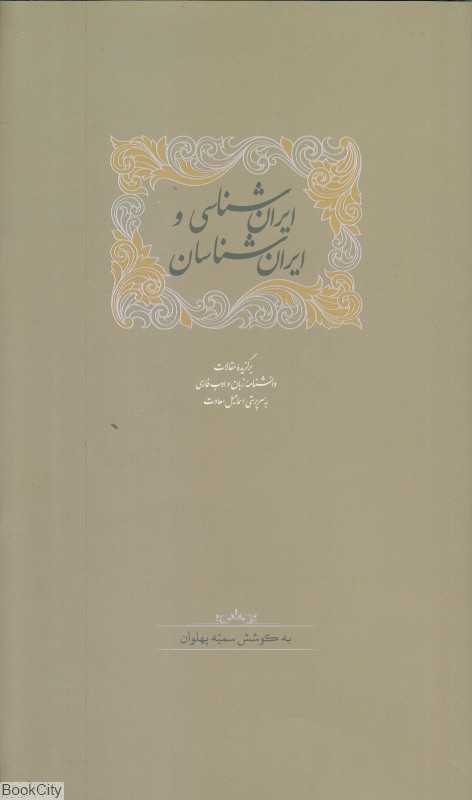 ایران‌شناسی و ایران‌شناسان
