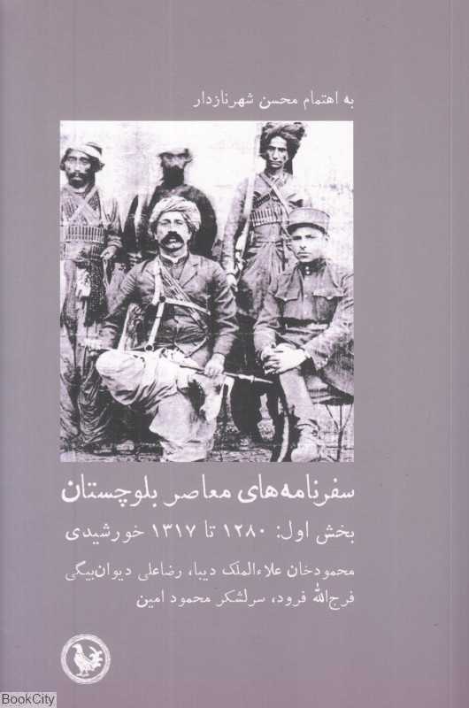 سفرنامه‌های معاصر بلوچستان (بخش اول) (1280 تا 1317) - 0