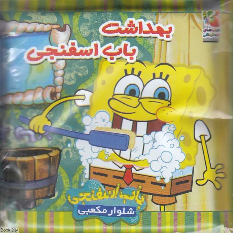 بهداشت باب اسفنجی (کتاب حمام)