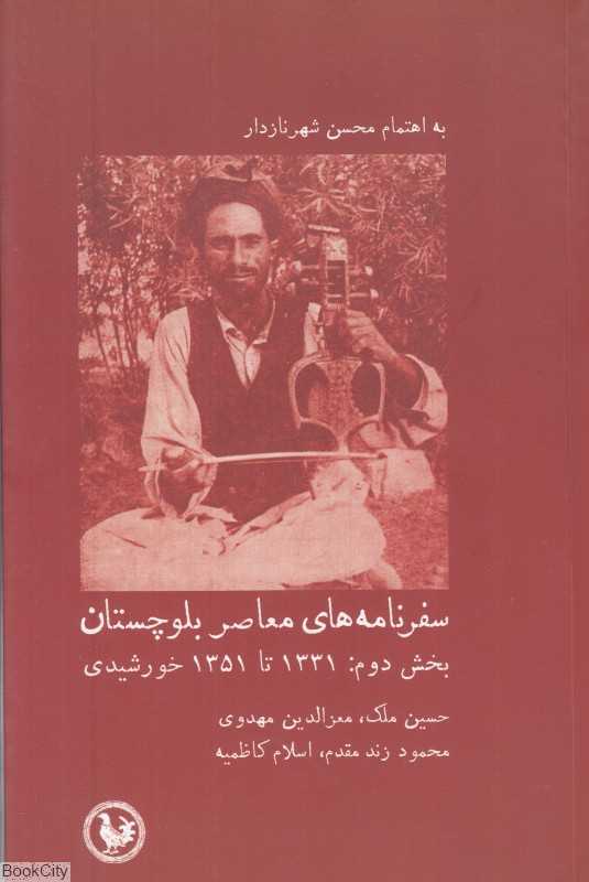 سفرنامه‌های معاصر بلوچستان (بخش دوم) (1331 تا 1351)