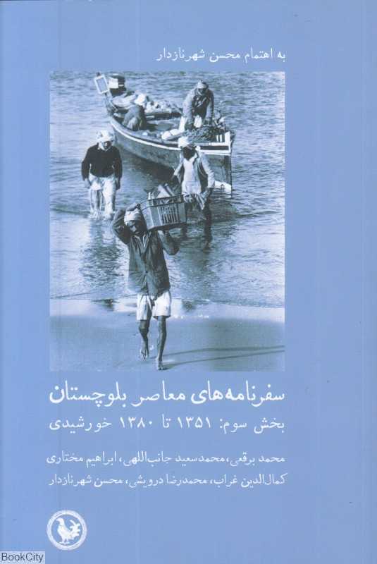 سفرنامه‌های معاصر بلوچستان (بخش سوم) (1351 تا 1380)