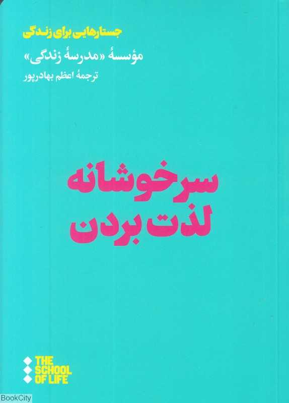 سرخوشانه لذت بردن (جستارهایی برای زندگی)