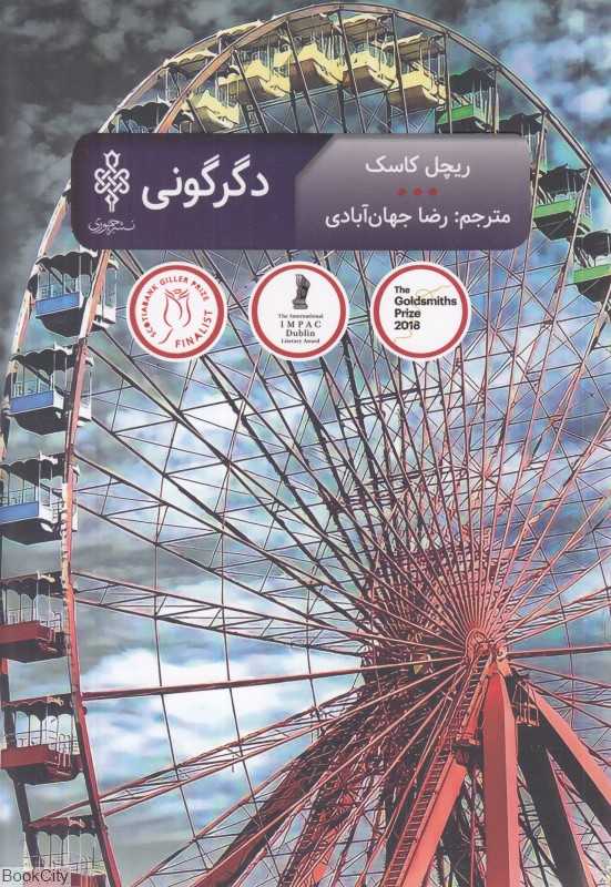 دگرگونی (جمهوری)