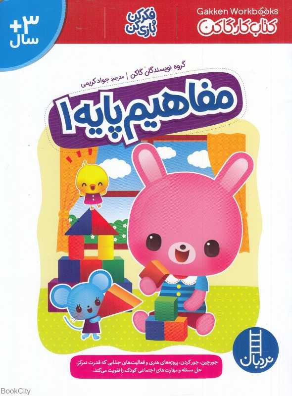 فکر کن و بازی کن (مفاهیم پایه 1)