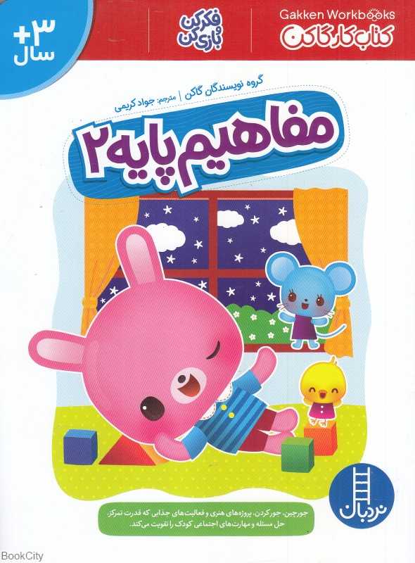 فکر کن و بازی کن (مفاهیم پایه 2)