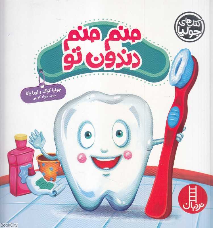 کتاب‌های جولیا 40 (منم منم دندون تو) - 0