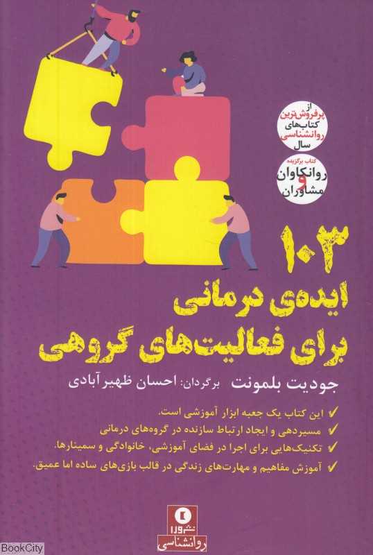 103 ایده درمانی برای فعالیت‌های گروهی