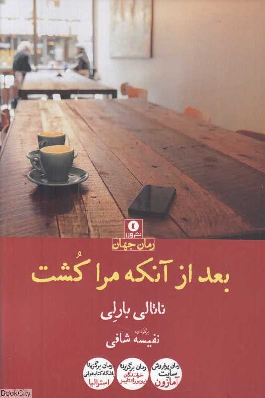 بعد از آنکه مرا کشت