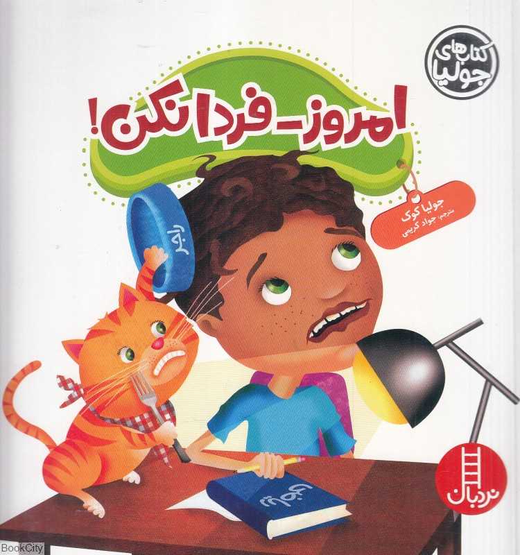 کتاب‌های جولیا 47 (امروز فردا نکن)