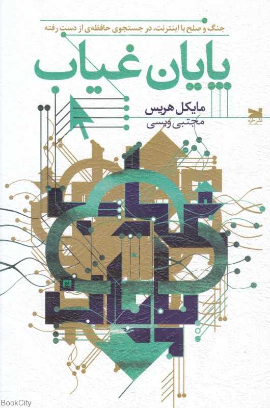 پایان غیاب (جنگ و صلح با اینترنت در جستجوی حافظه از دست‌رفته)