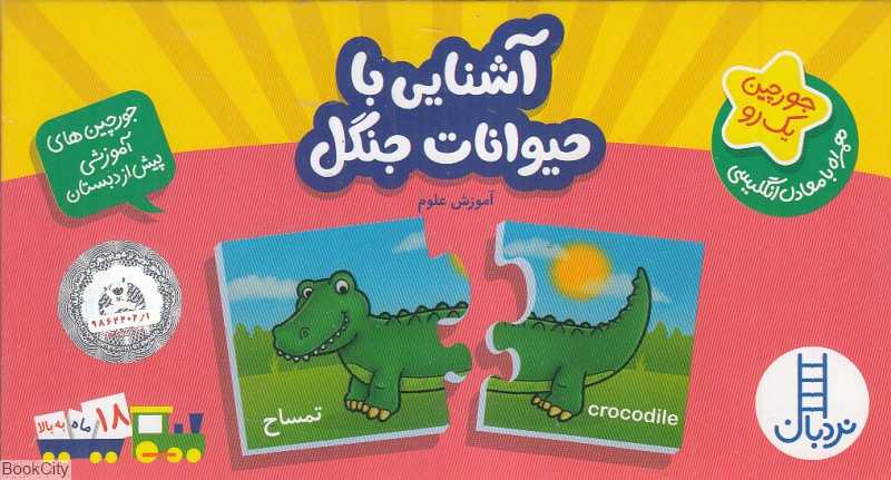 آشنایی با حیوانات جنگل (آموزش علوم)