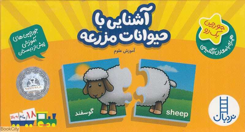آشنایی با حیوانات مزرعه (آموزش علوم)