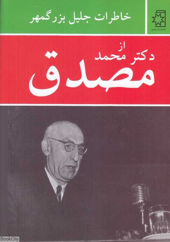 خاطرات جلیل بزرگمهر از دکتر محمد مصدق