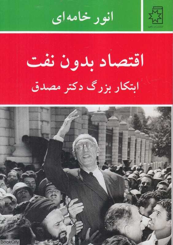 اقتصاد بدون نفت (ابتکار بزرگ دکتر مصدق)