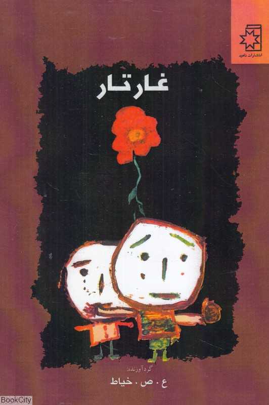 غار تار