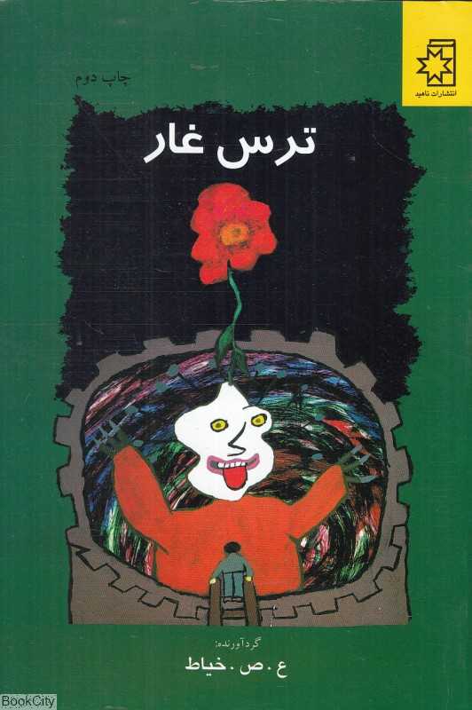 ترس غار