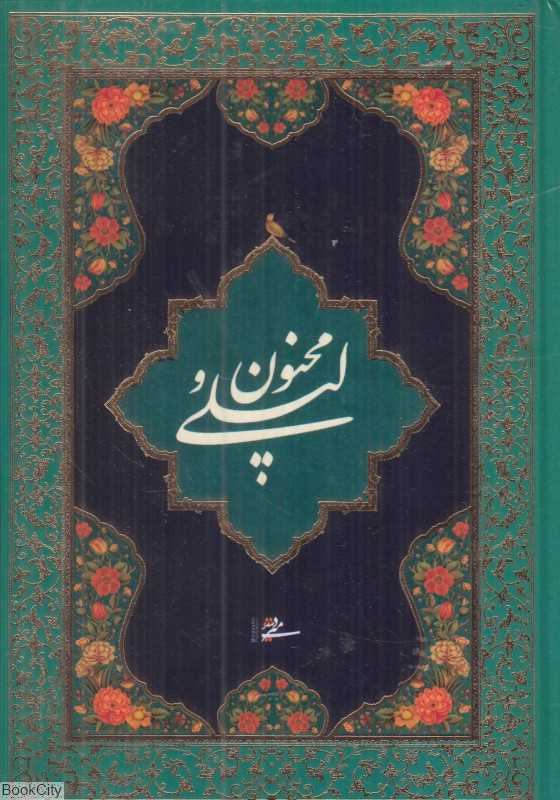 لیلی و مجنون (جیبی میردشتی) - 0