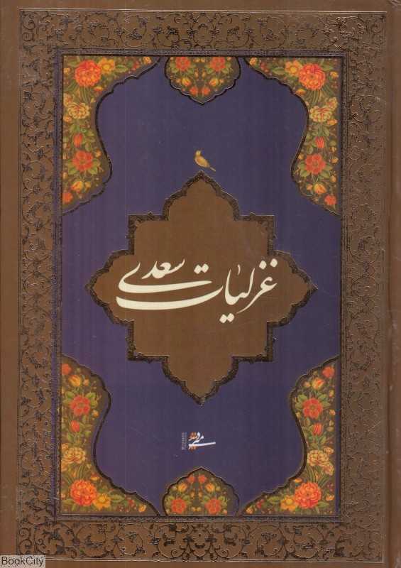 غزلیات سعدی (جیبی میردشتی)