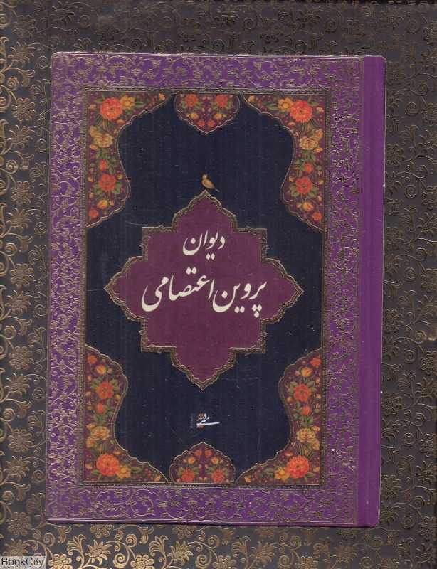 دیوان پروین اعتصامی (جیبی با جعبه میردشتی)