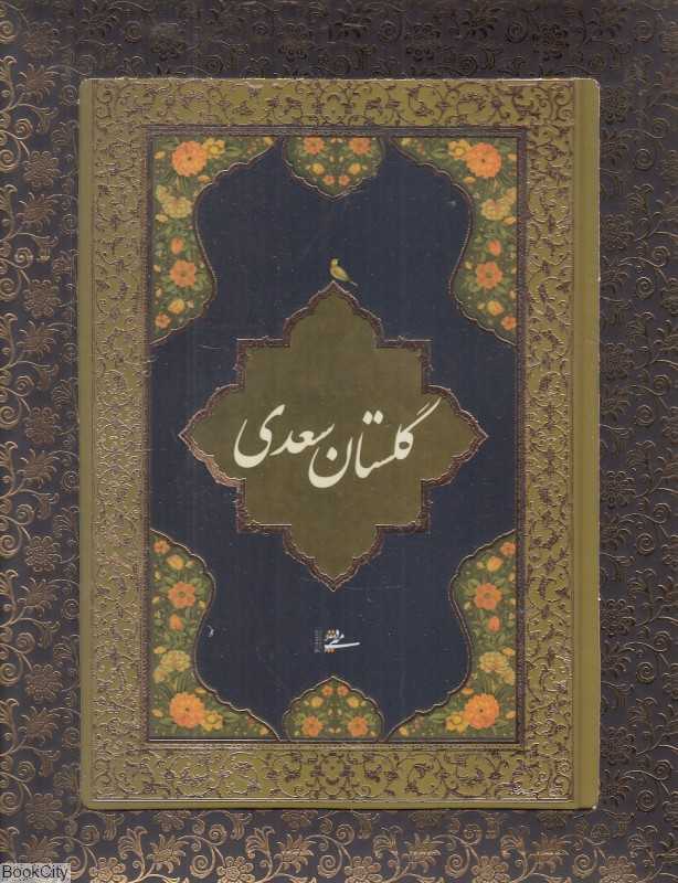 گلستان سعدی (جیبی با جعبه میردشتی)