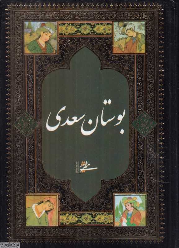 بوستان سعدی (نیم‌جیبی میردشتی)