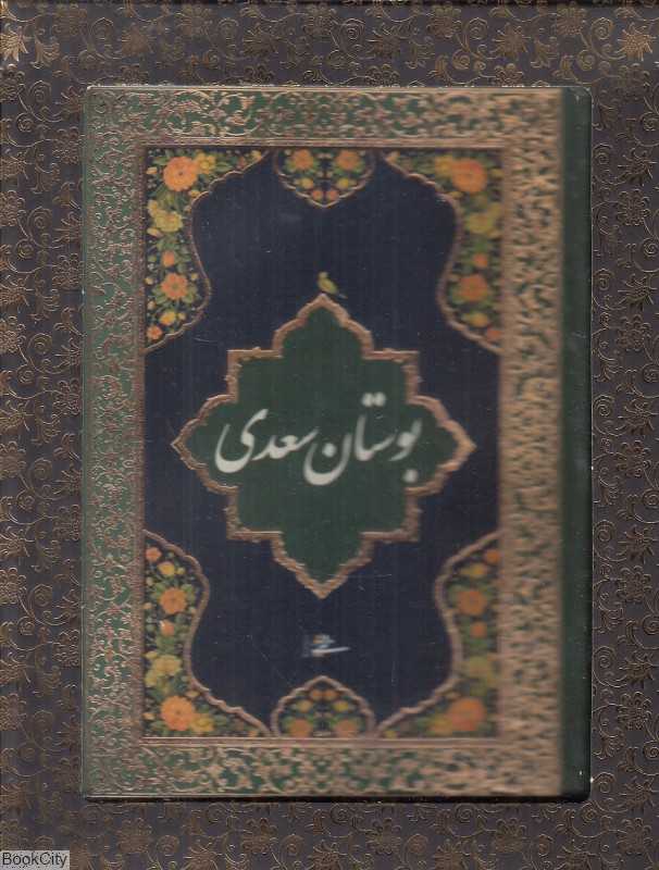 بوستان سعدی (جیبی با جعبه میردشتی)
