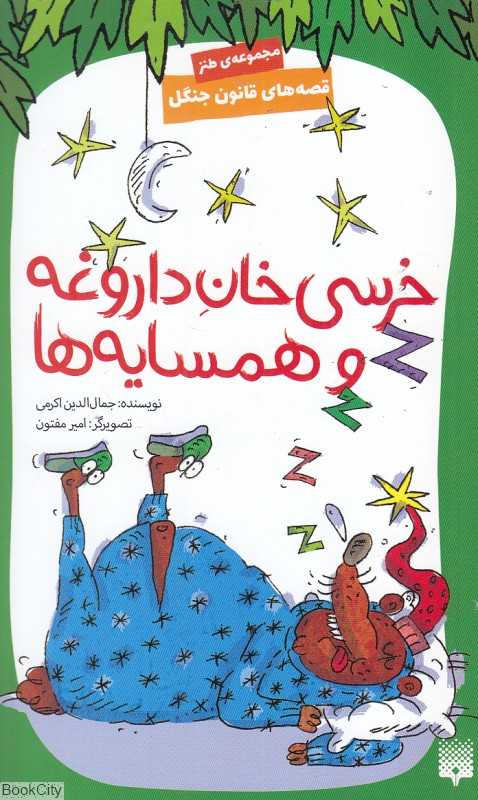 قصه‌های قانون جنگل 7 (خرسی‌خان داروغه و همسایه‌ها) (تصویرگر امیر مفتون)