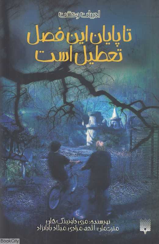 ادبیات وحشت (تا پایان این فصل تعطیل است)