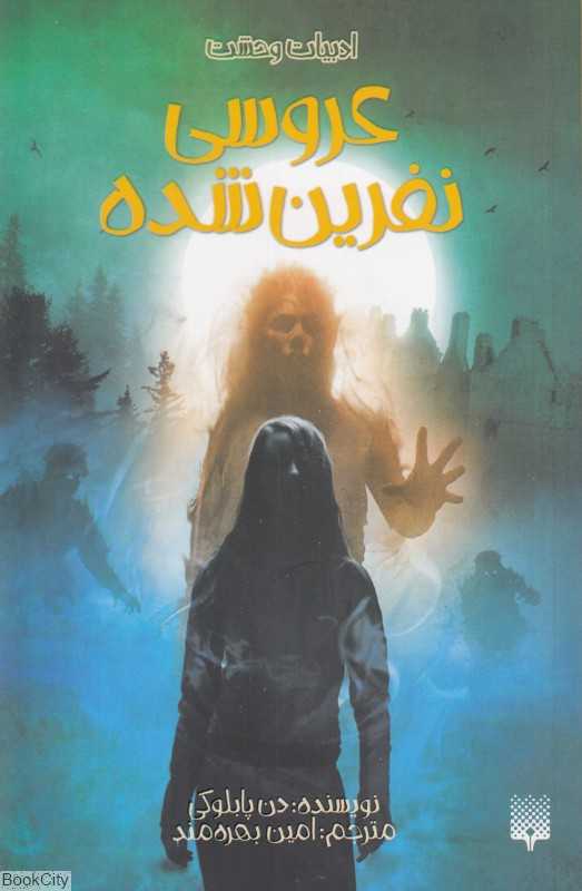 ادبیات وحشت (عروسی نفرین شده)