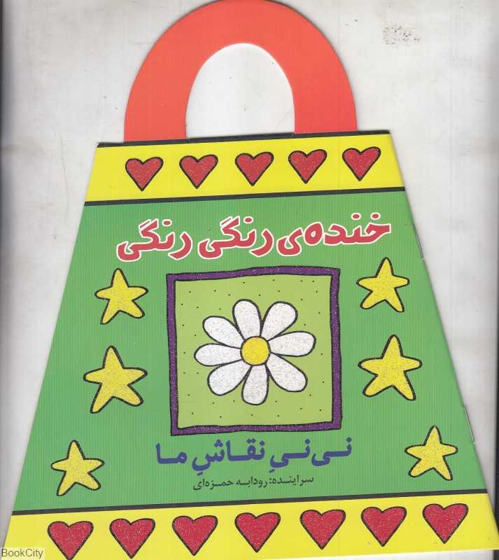 نی‌نی نقاش ما (خنده رنگی رنگی)