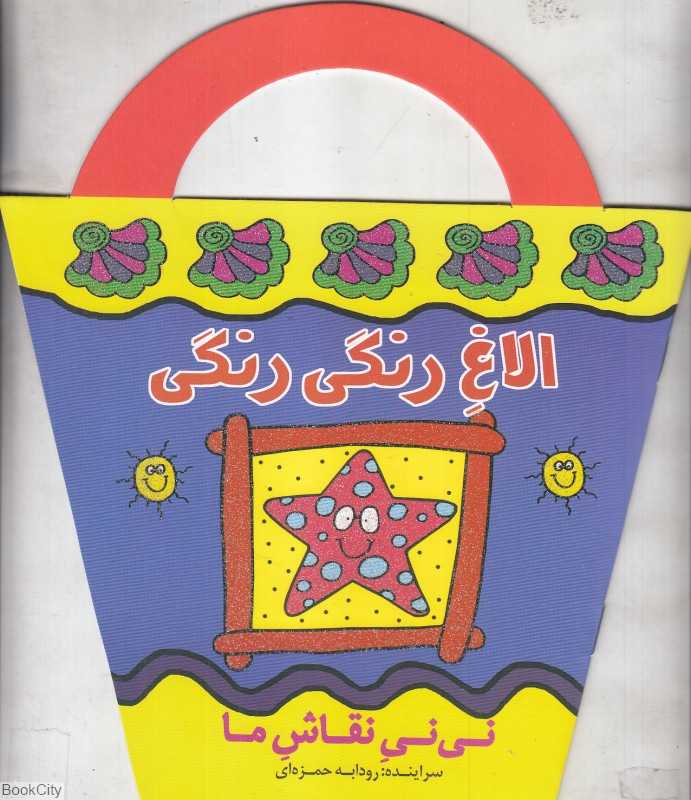 نی‌نی نقاش ما (الاغ رنگی رنگی)