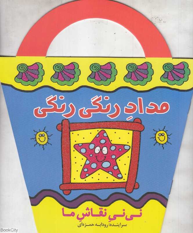 نی‌نی نقاش ما (مداد رنگی رنگی)
