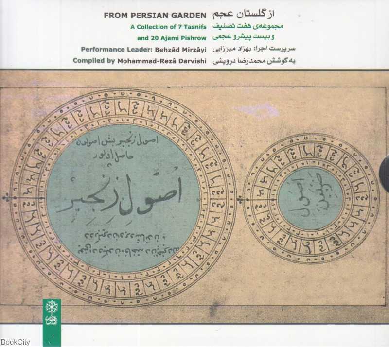 از گلستان عجم (مجموعه هفت تصنیف و بیست پیشرو عجمی)