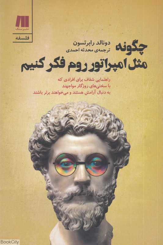 چگونه مثل امپراتور روم فکر کنیم (فلسفه رواقی مارکوس اورلیوس)