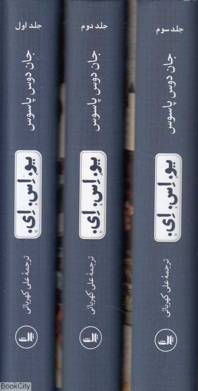 یو اس ای (3 جلدی)