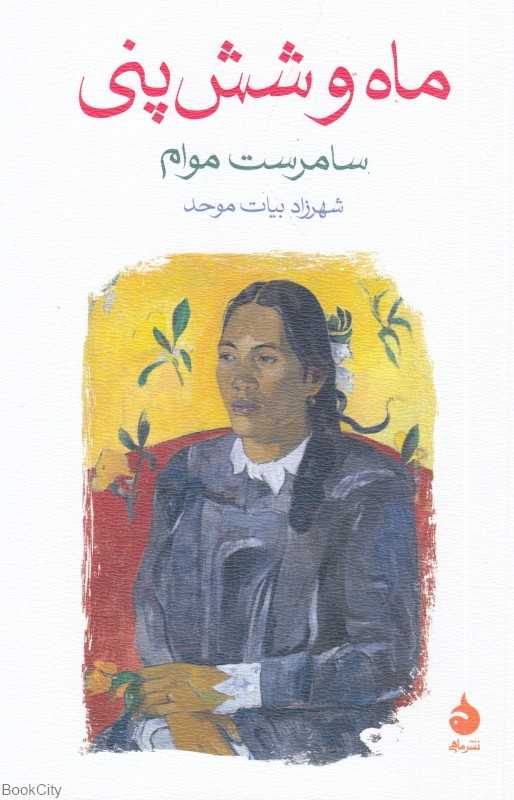 ماه و شش پنی - 0