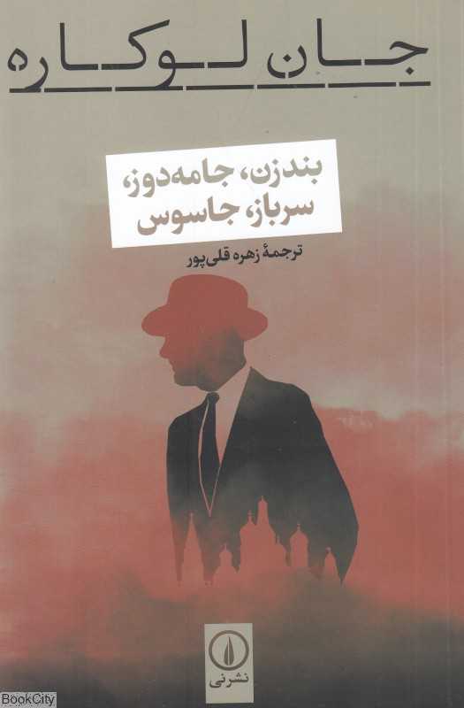 بندزن جامه‌دوز سرباز جاسوس