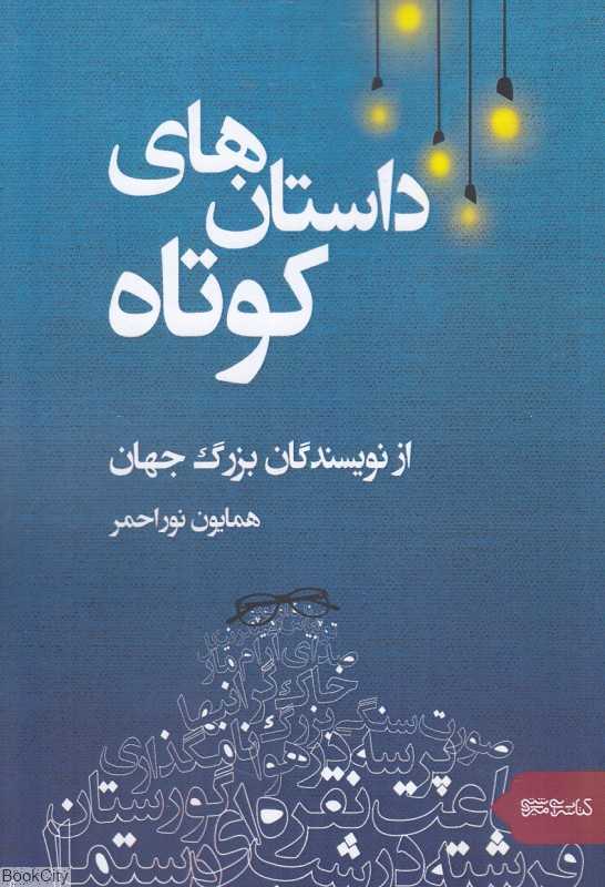 داستان‌های کوتاه از نویسندگان بزرگ جهان