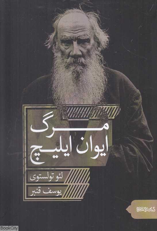 مرگ ایوان ایلیچ (میردشتی)