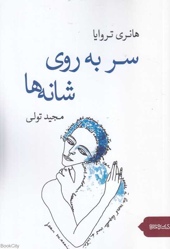 سر به روی شانه‌ها