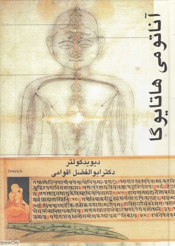 آناتومی هاتایوگا